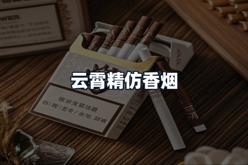 云霄精仿香烟
